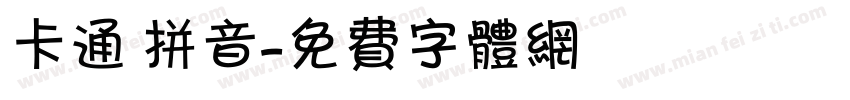 卡通 拼音字体转换